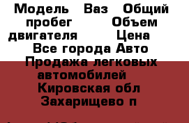  › Модель ­ Ваз › Общий пробег ­ 70 › Объем двигателя ­ 15 › Цена ­ 60 - Все города Авто » Продажа легковых автомобилей   . Кировская обл.,Захарищево п.